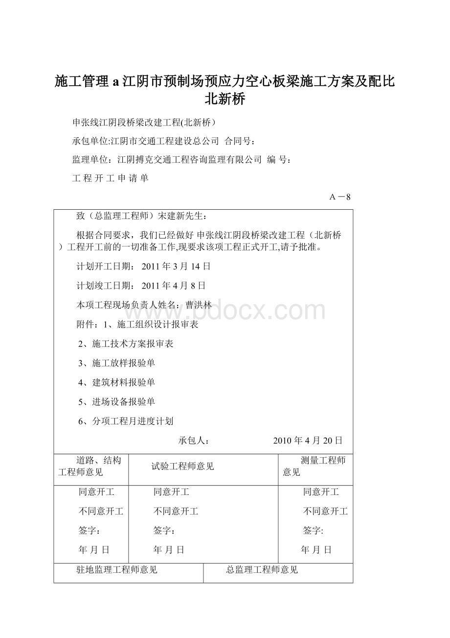 施工管理a江阴市预制场预应力空心板梁施工方案及配比北新桥文档格式.docx