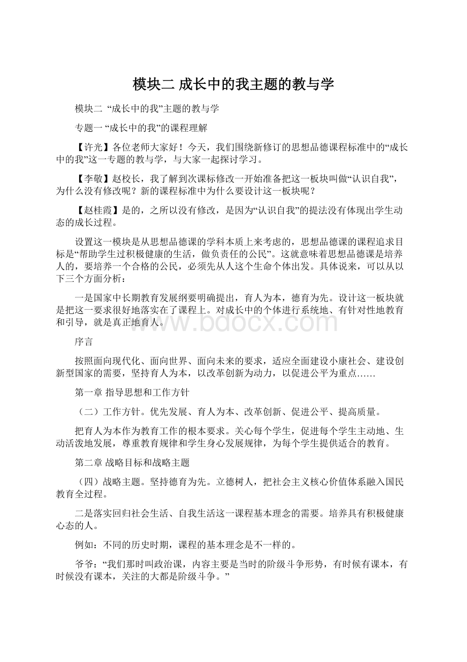 模块二成长中的我主题的教与学.docx_第1页