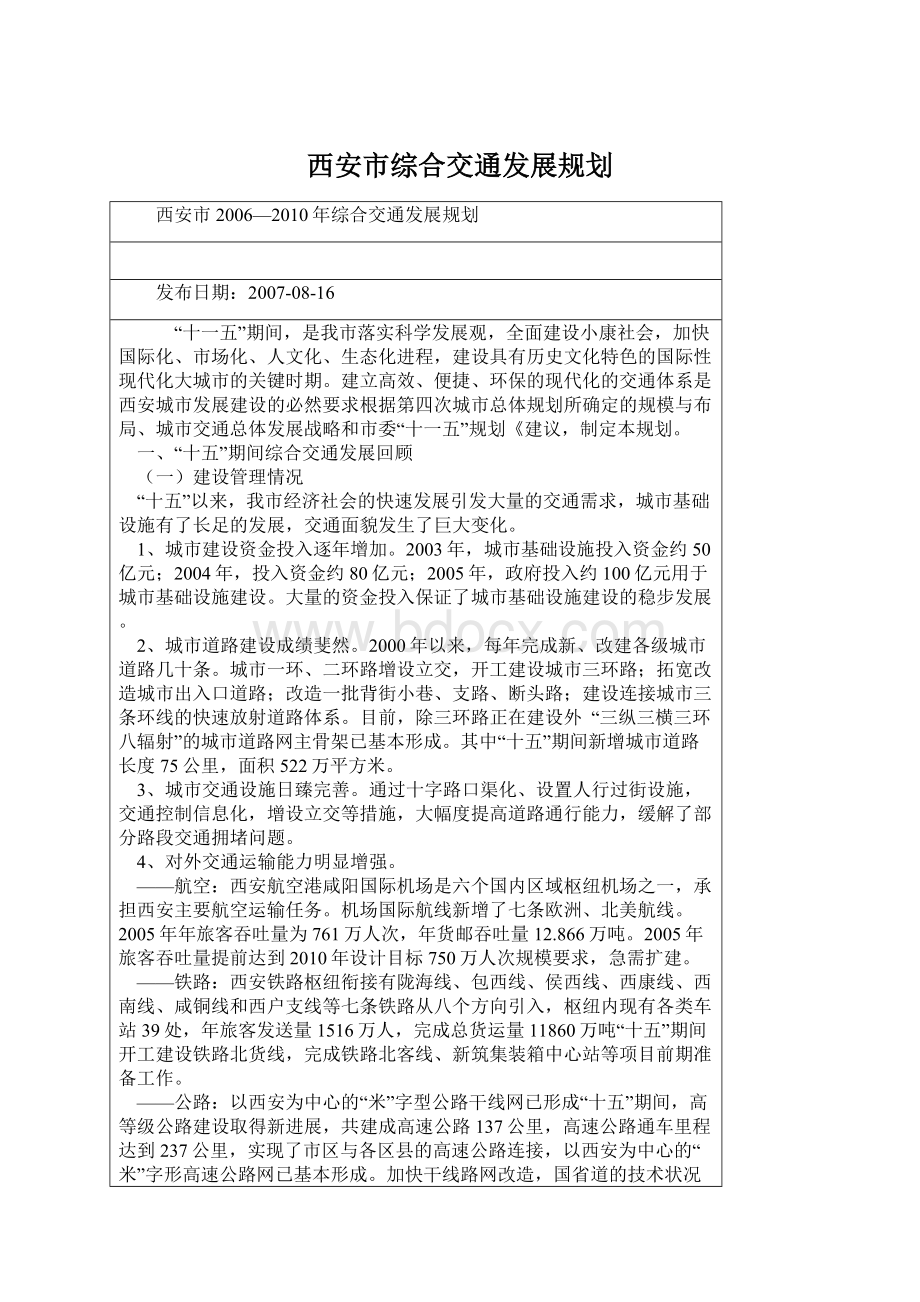 西安市综合交通发展规划.docx_第1页