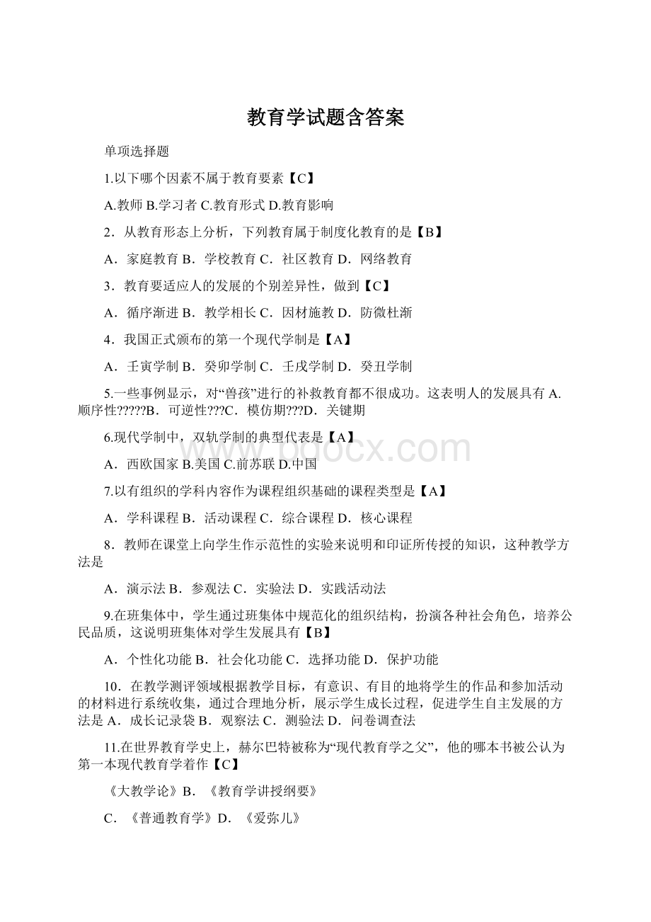 教育学试题含答案.docx