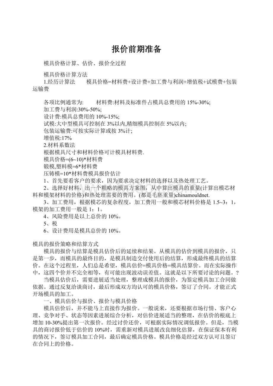 报价前期准备.docx_第1页