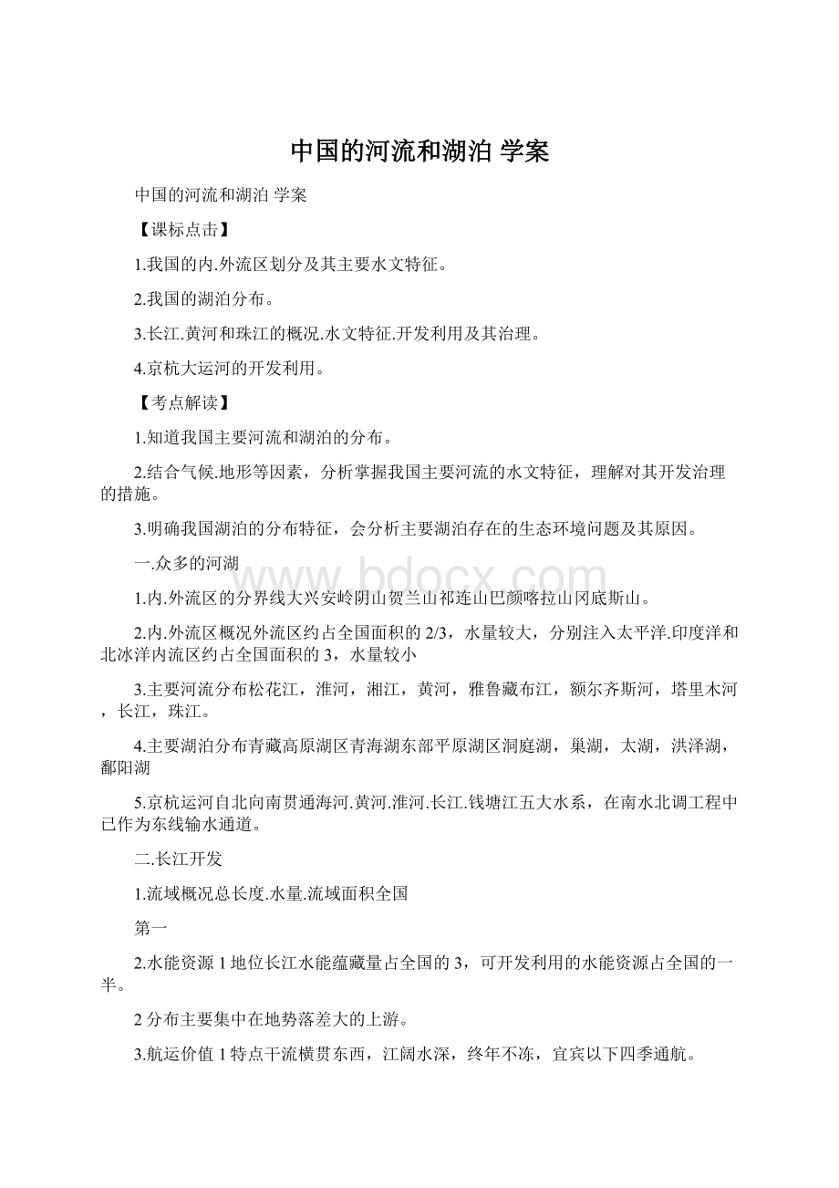 中国的河流和湖泊 学案.docx