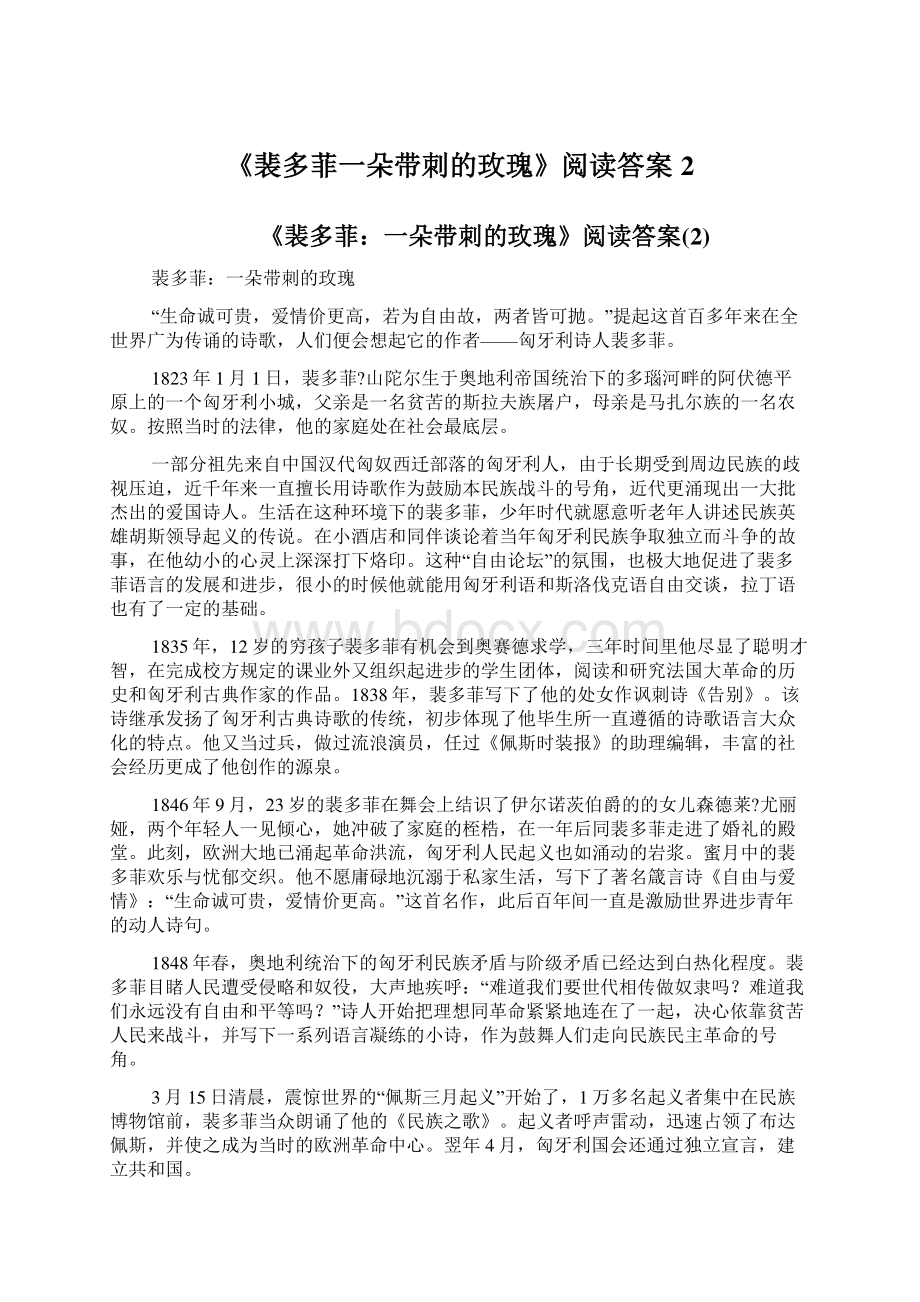 《裴多菲一朵带刺的玫瑰》阅读答案2Word文档下载推荐.docx