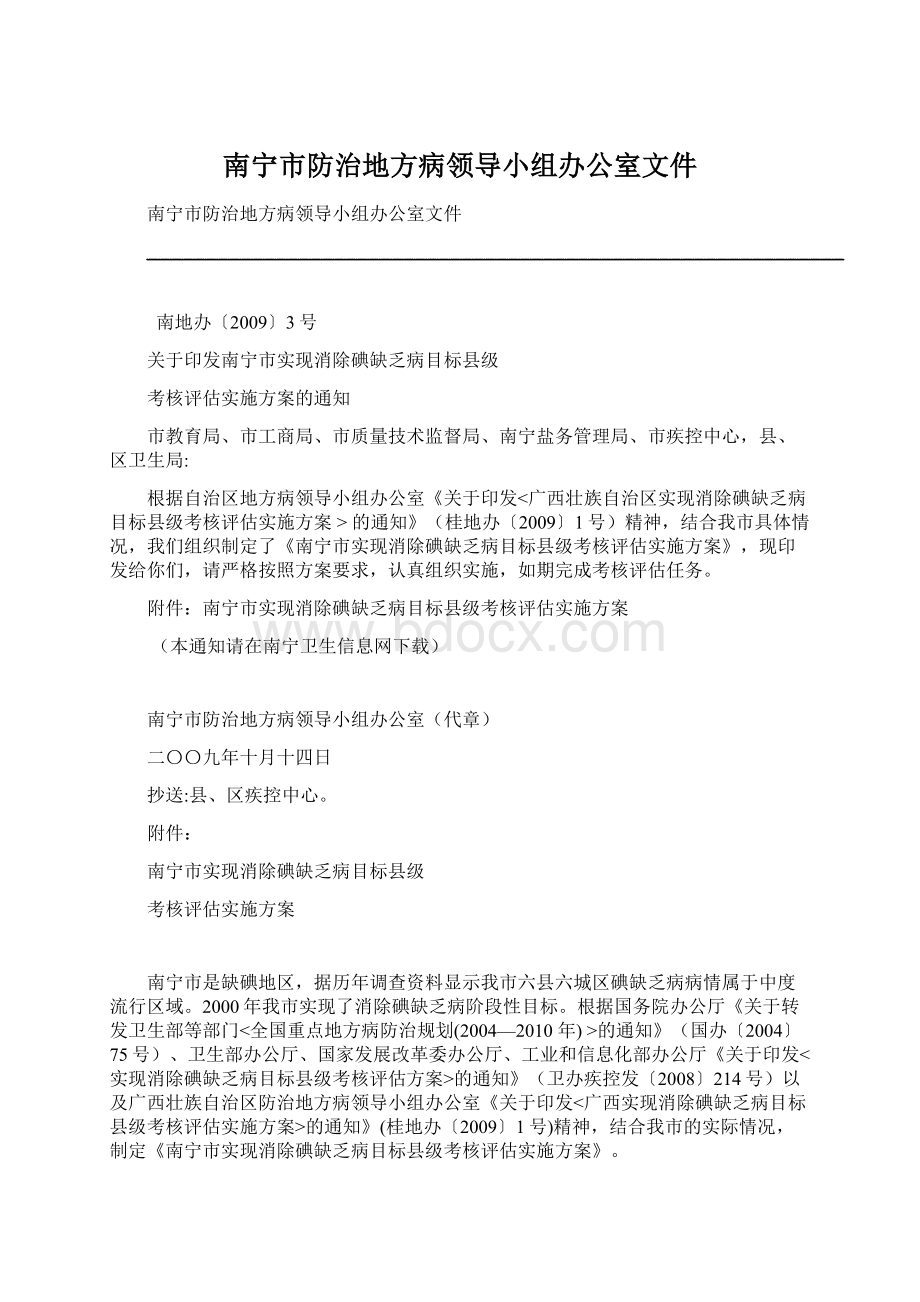 南宁市防治地方病领导小组办公室文件Word文件下载.docx_第1页