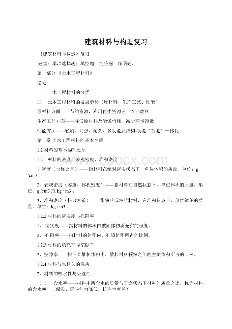 建筑材料与构造复习.docx