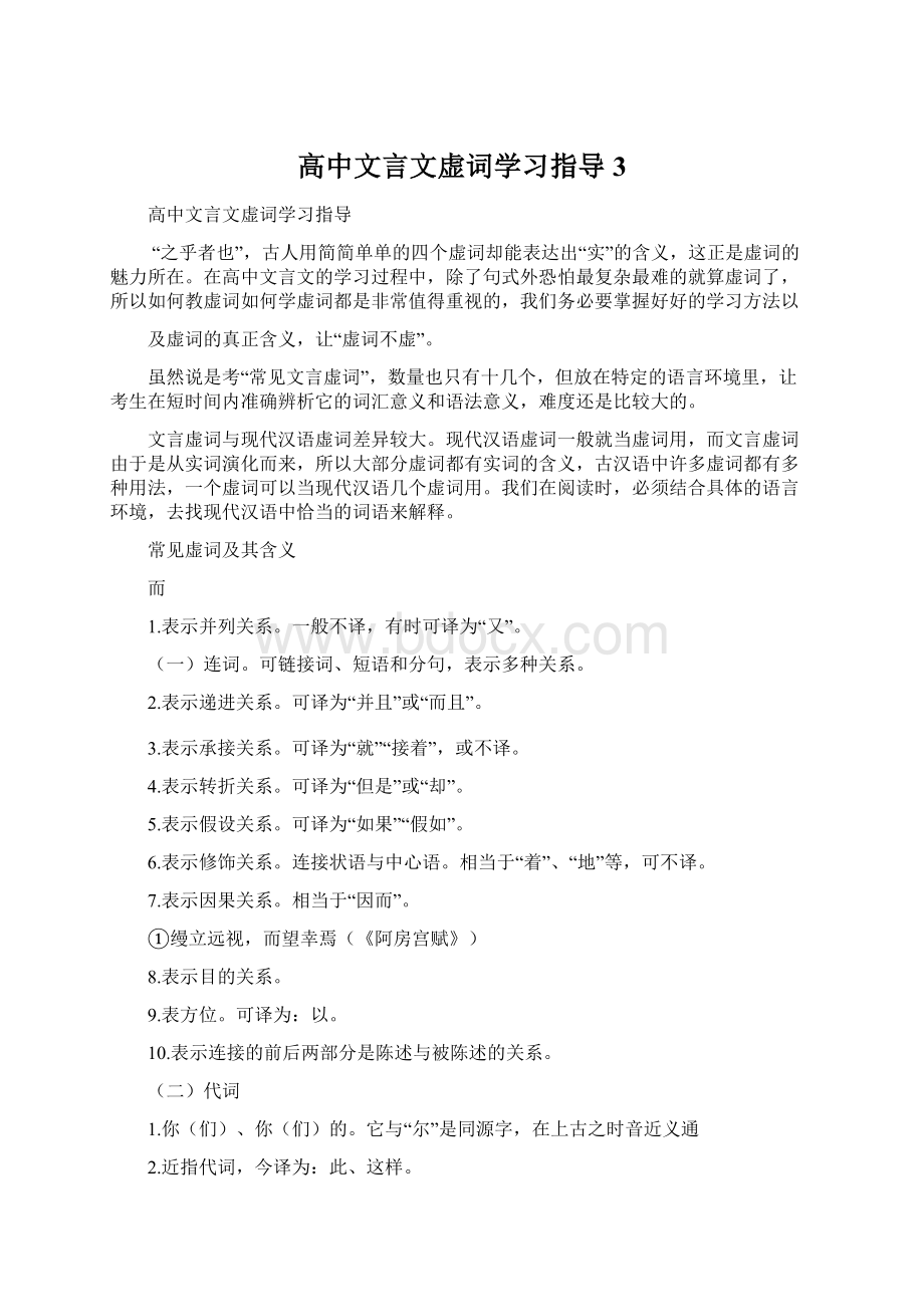 高中文言文虚词学习指导 3.docx_第1页