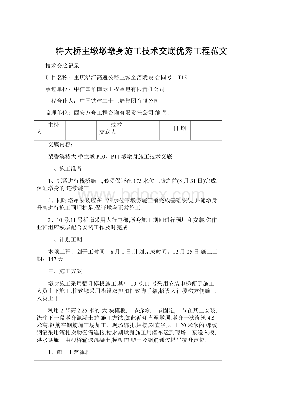 特大桥主墩墩墩身施工技术交底优秀工程范文.docx_第1页