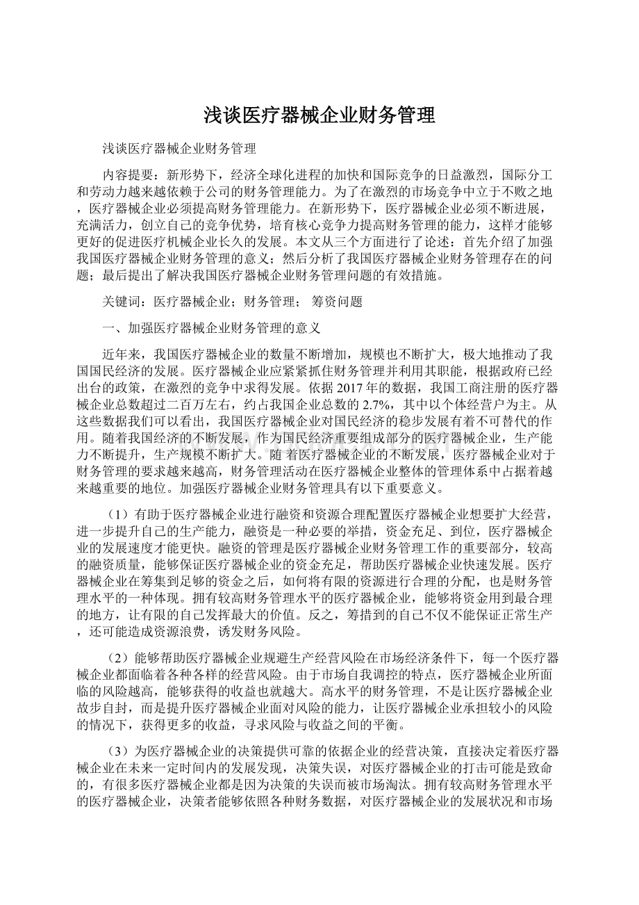 浅谈医疗器械企业财务管理.docx