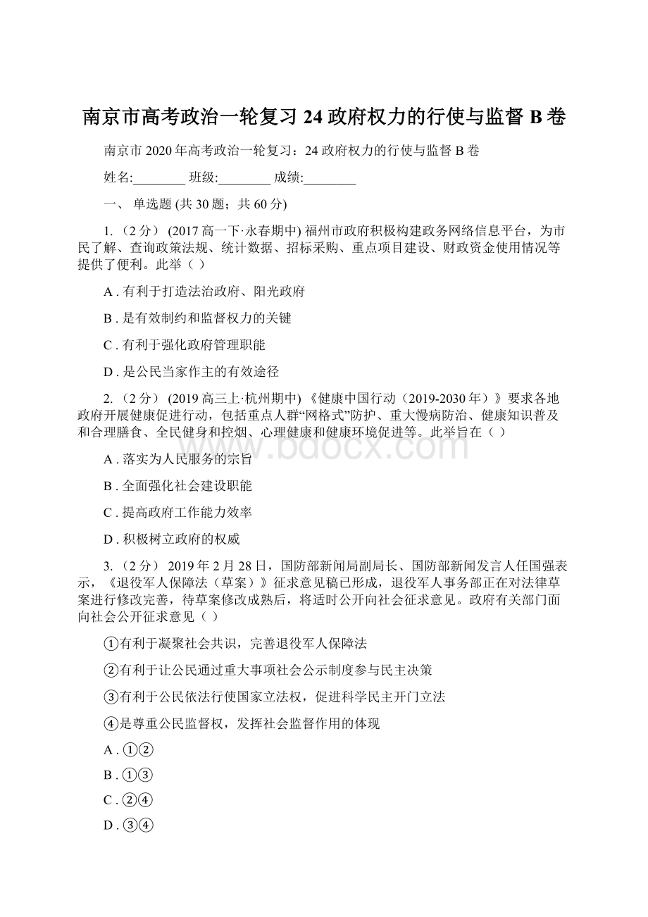 南京市高考政治一轮复习24 政府权力的行使与监督B卷.docx