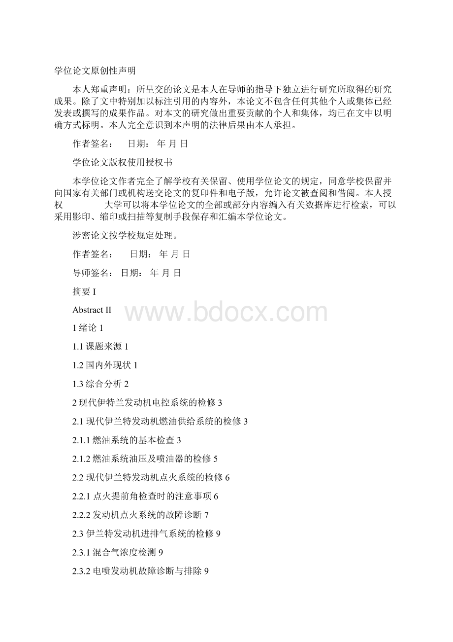 精品现代伊兰特发动机电控系统的检测与维修毕业论文设计.docx_第2页