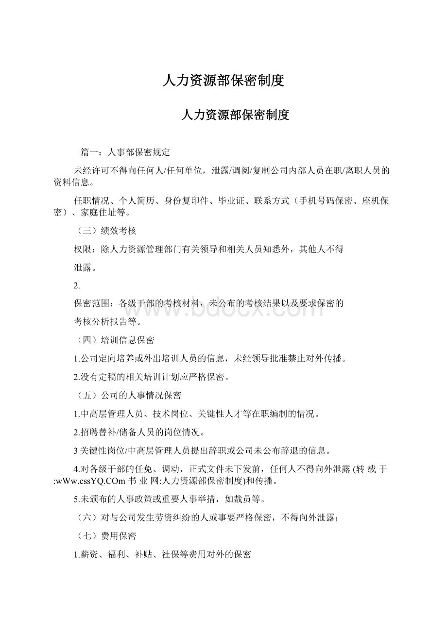 人力资源部保密制度Word格式.docx