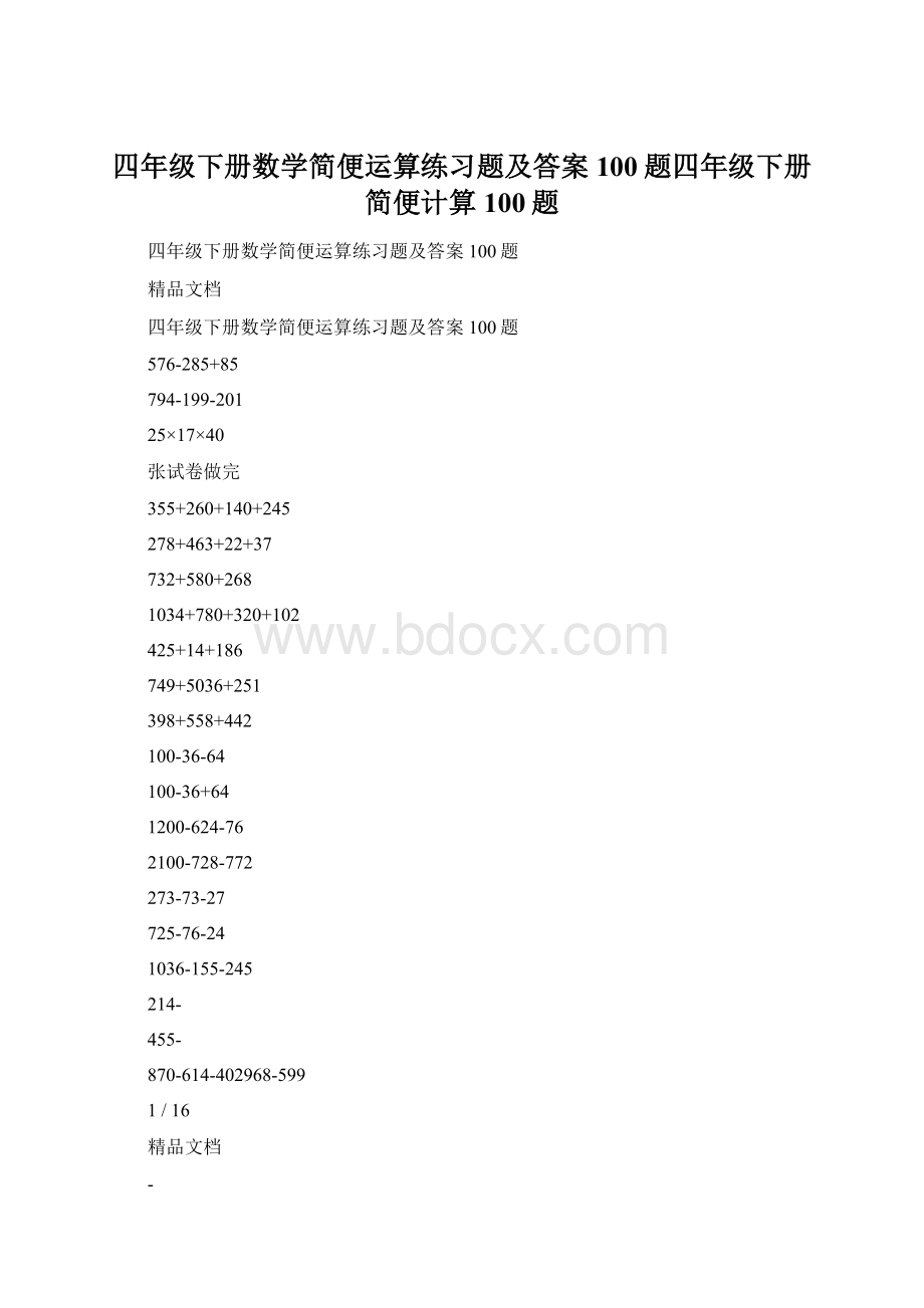 四年级下册数学简便运算练习题及答案100题四年级下册简便计算100题Word格式.docx