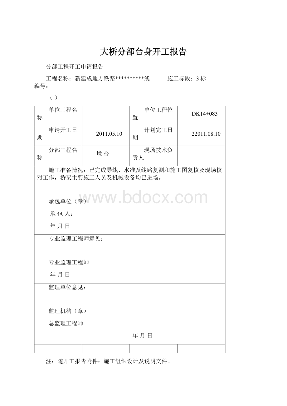 大桥分部台身开工报告.docx_第1页