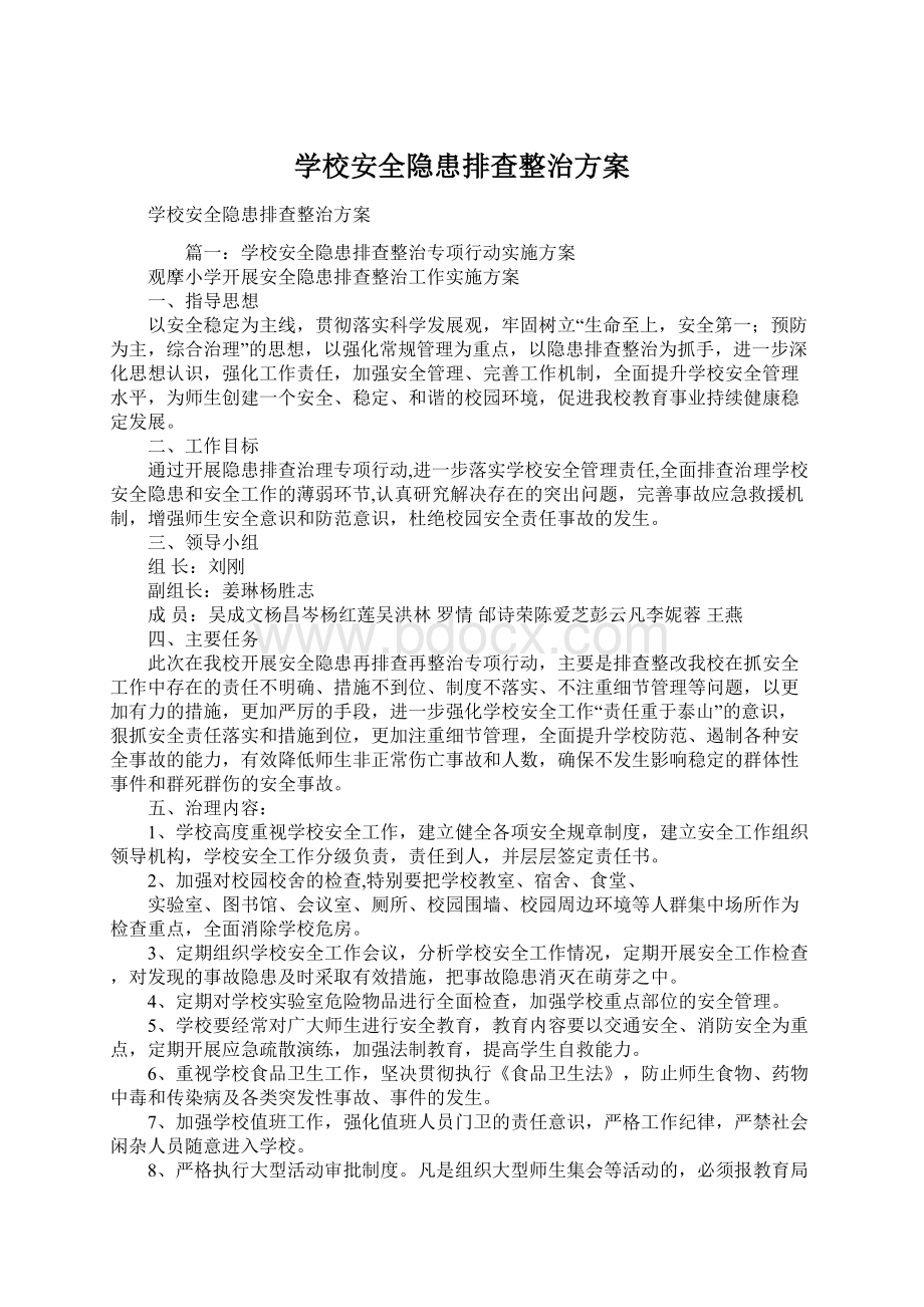 学校安全隐患排查整治方案Word格式文档下载.docx