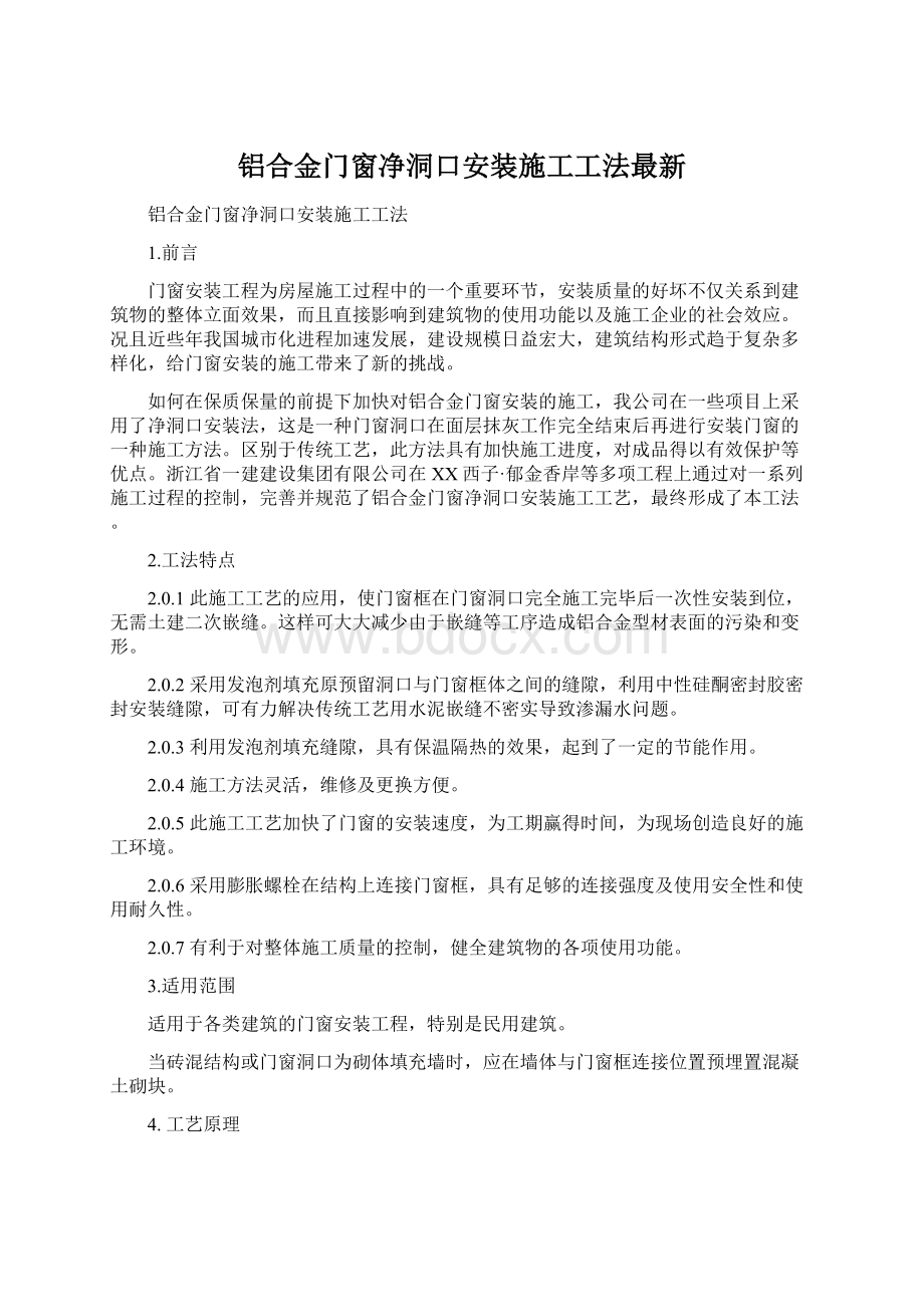 铝合金门窗净洞口安装施工工法最新.docx