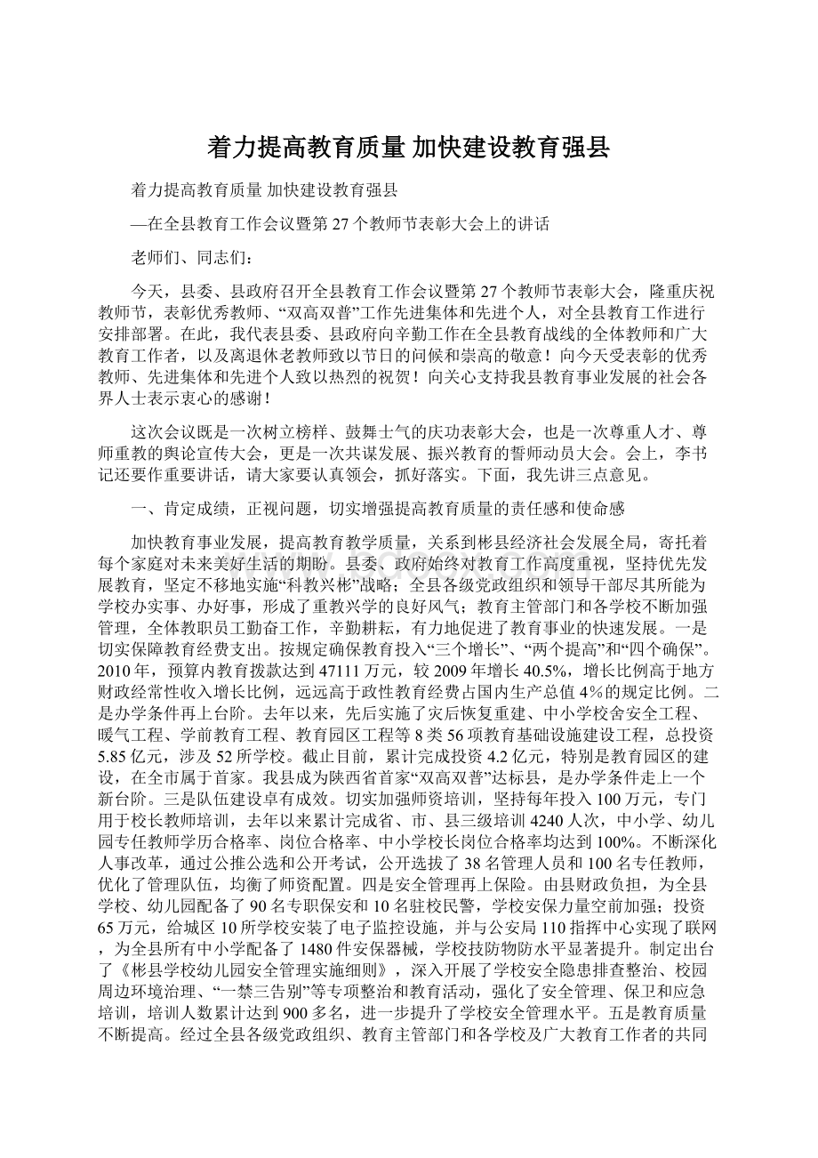 着力提高教育质量 加快建设教育强县Word格式文档下载.docx