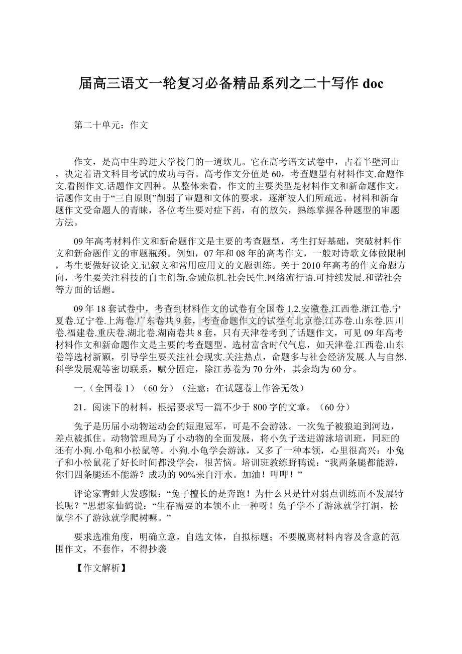 届高三语文一轮复习必备精品系列之二十写作doc文档格式.docx