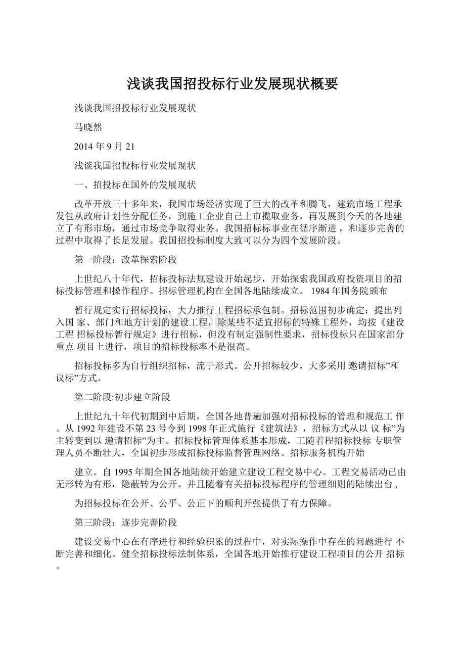 浅谈我国招投标行业发展现状概要.docx