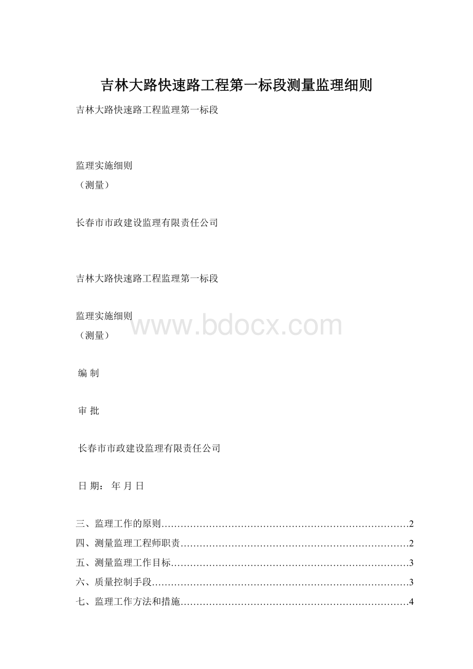 吉林大路快速路工程第一标段测量监理细则Word文档格式.docx