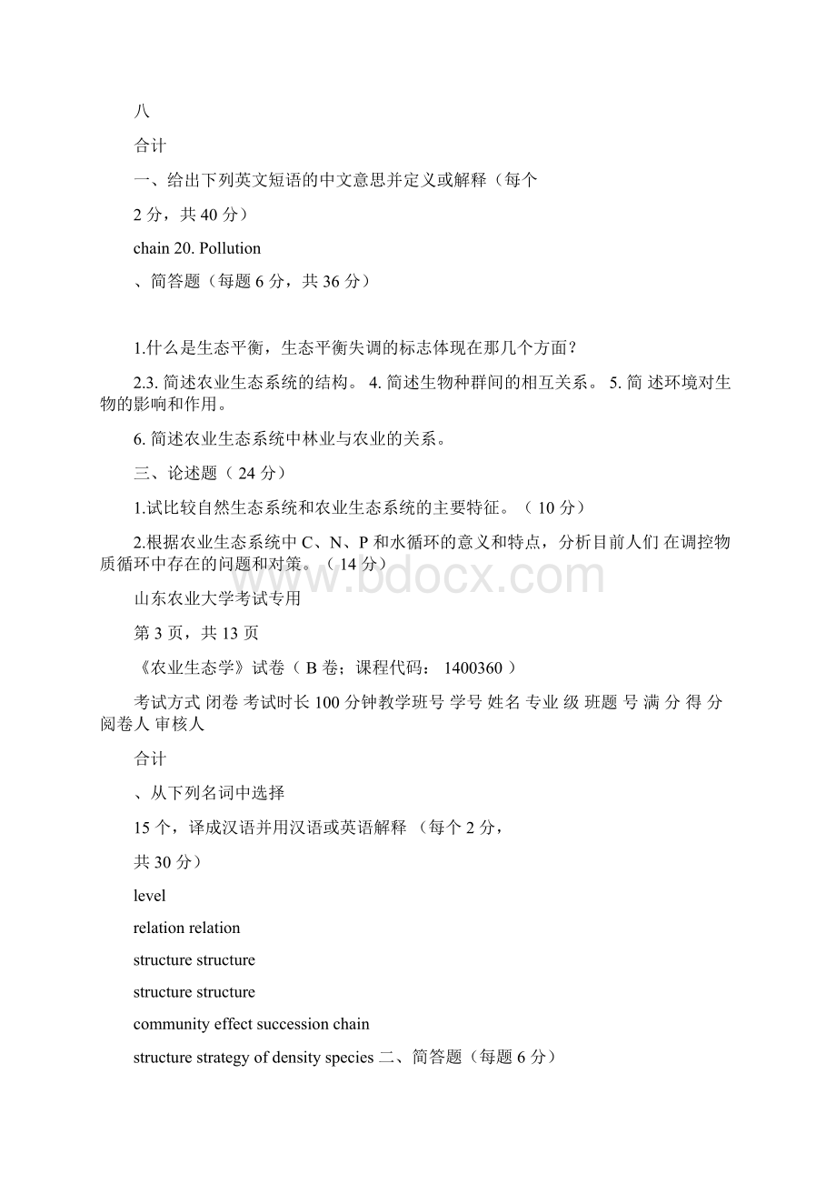 农业生态学试题Word格式.docx_第2页