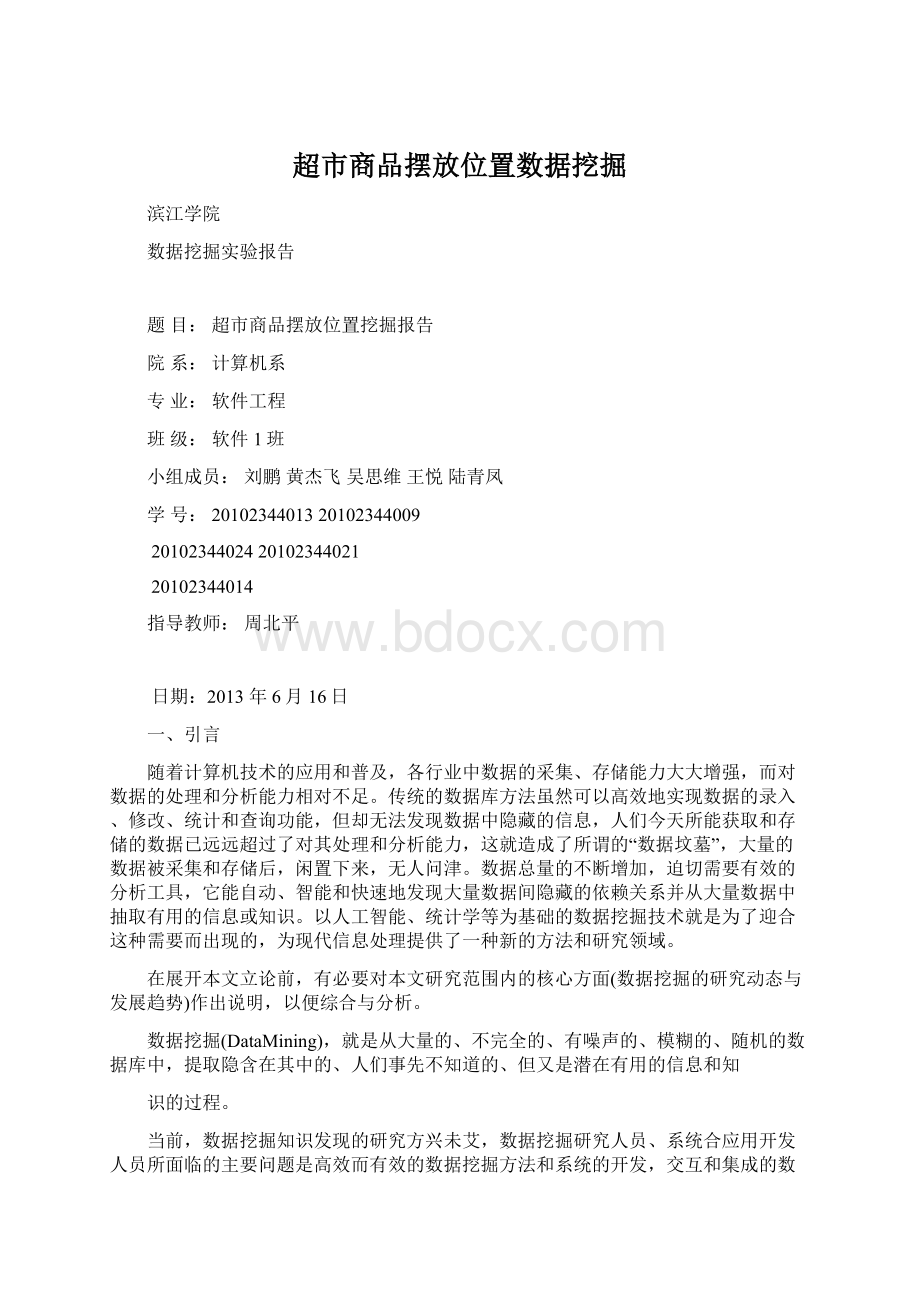 超市商品摆放位置数据挖掘Word文档下载推荐.docx