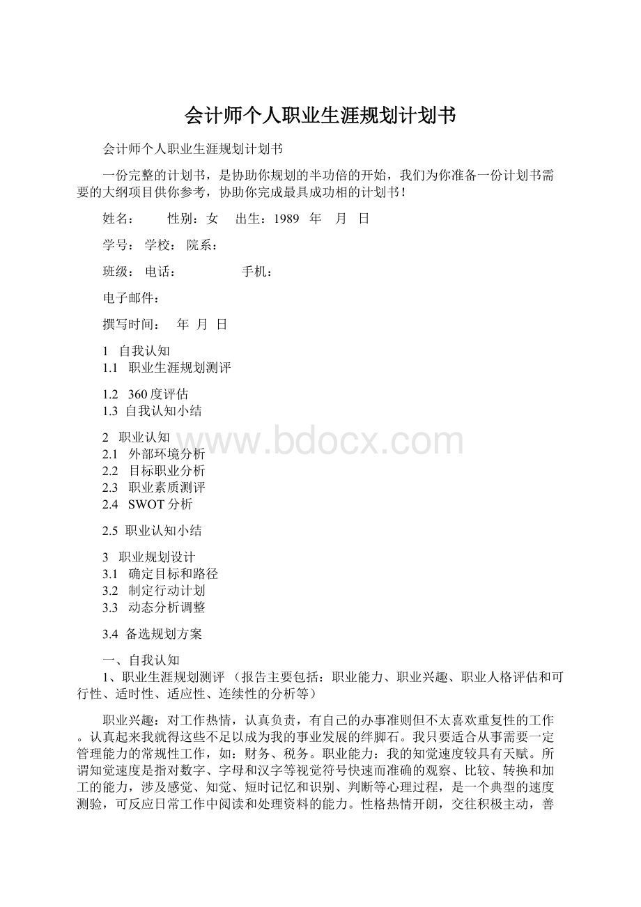 会计师个人职业生涯规划计划书.docx