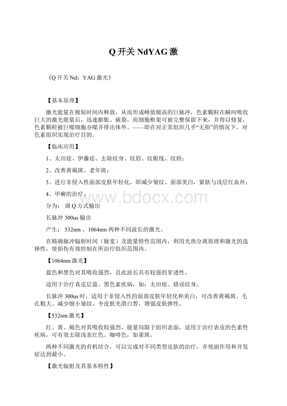 Q开关NdYAG激Word下载.docx_第1页