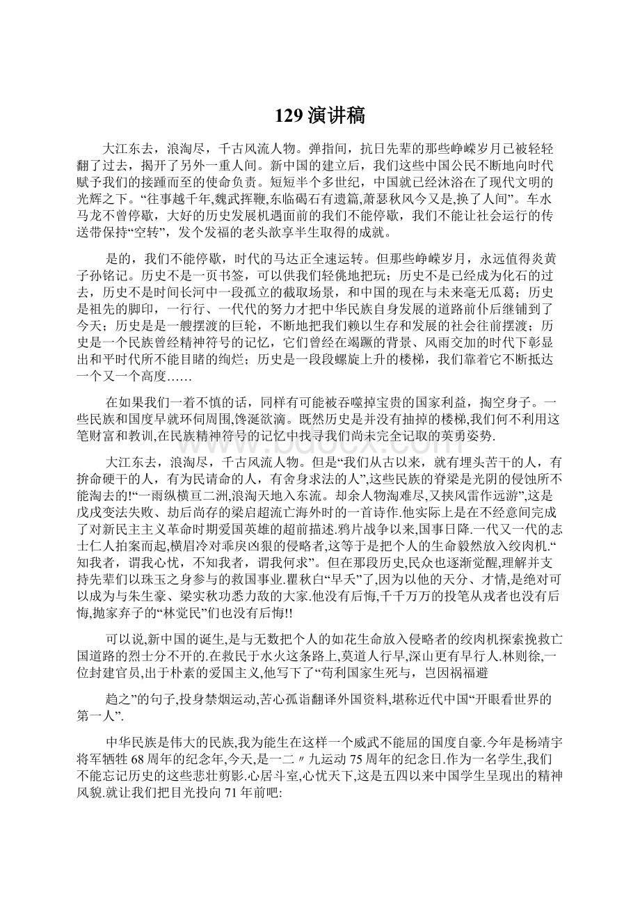 129演讲稿Word格式文档下载.docx