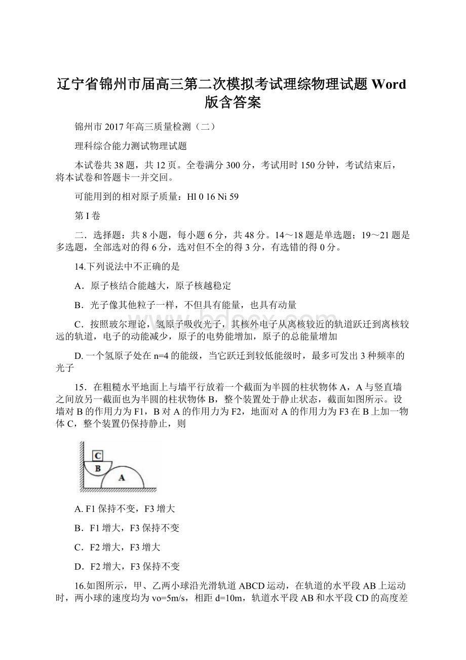 辽宁省锦州市届高三第二次模拟考试理综物理试题Word版含答案文档格式.docx_第1页