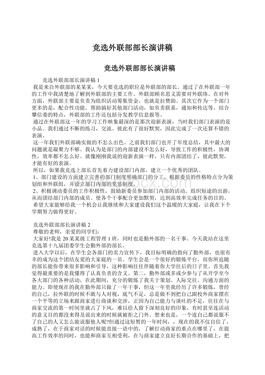 竞选外联部部长演讲稿Word文档下载推荐.docx_第1页