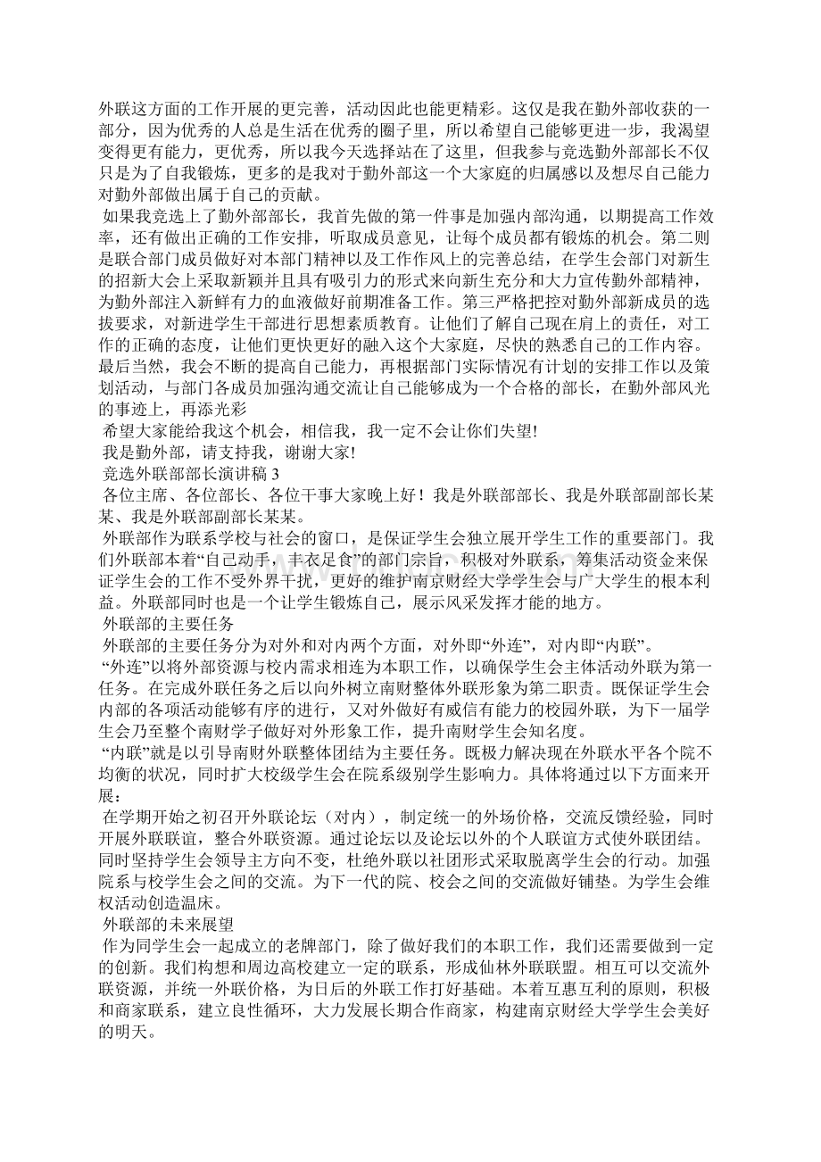 竞选外联部部长演讲稿Word文档下载推荐.docx_第2页