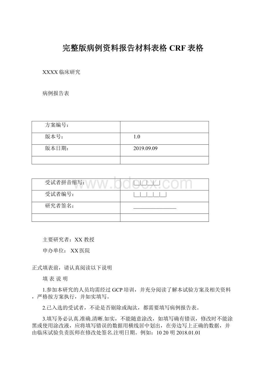 完整版病例资料报告材料表格CRF表格Word文件下载.docx