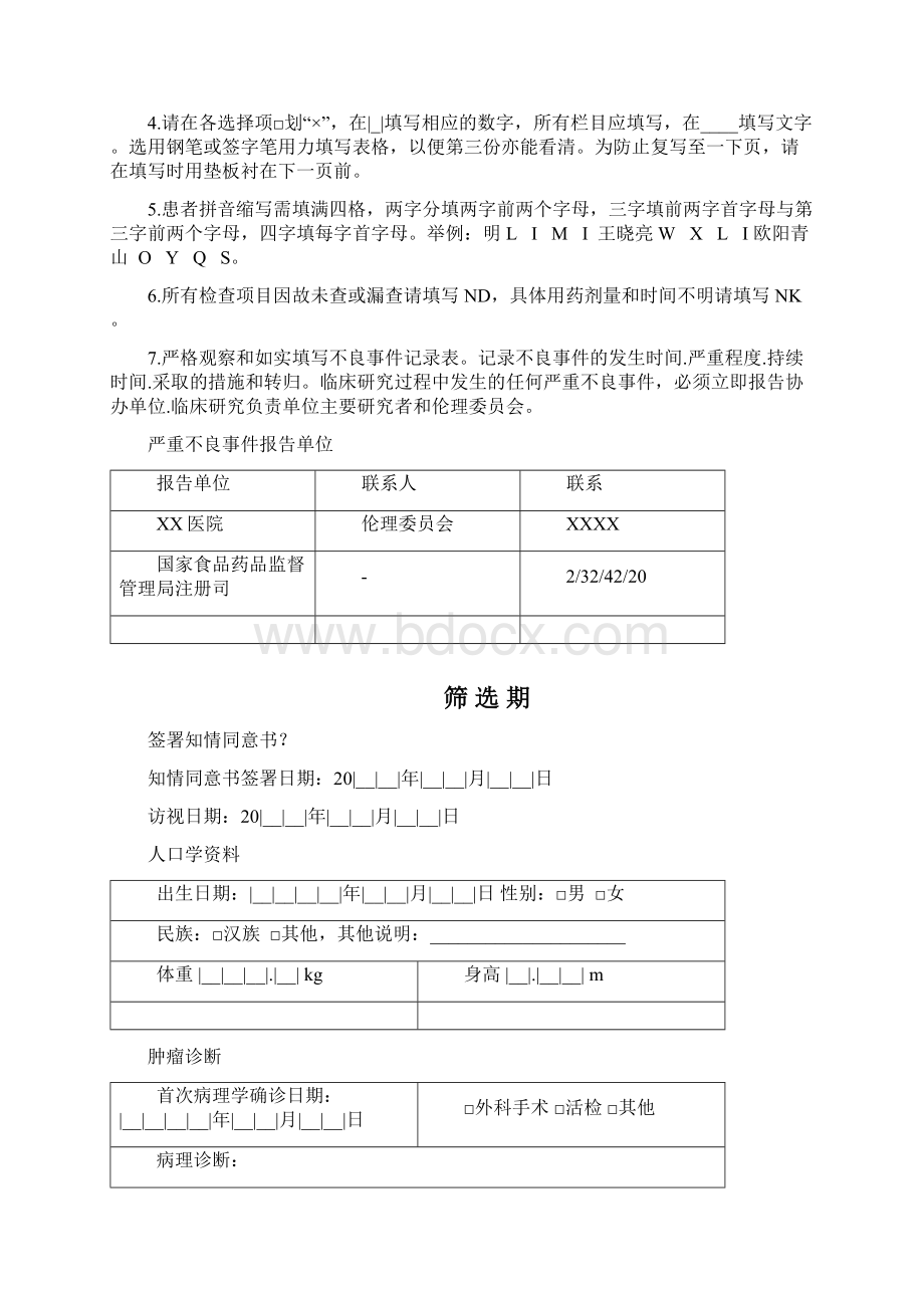 完整版病例资料报告材料表格CRF表格.docx_第2页