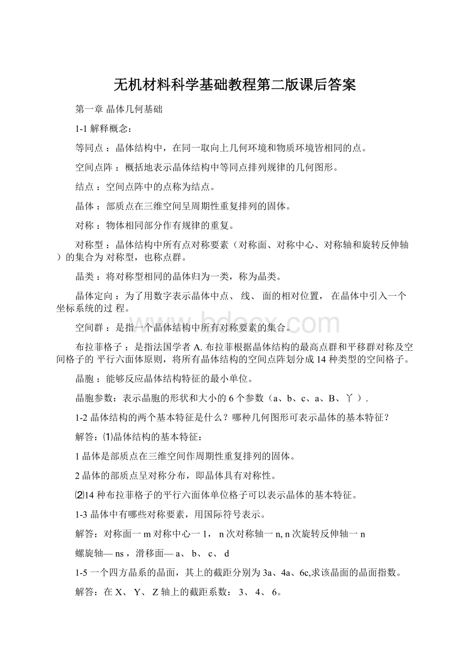 无机材料科学基础教程第二版课后答案.docx_第1页