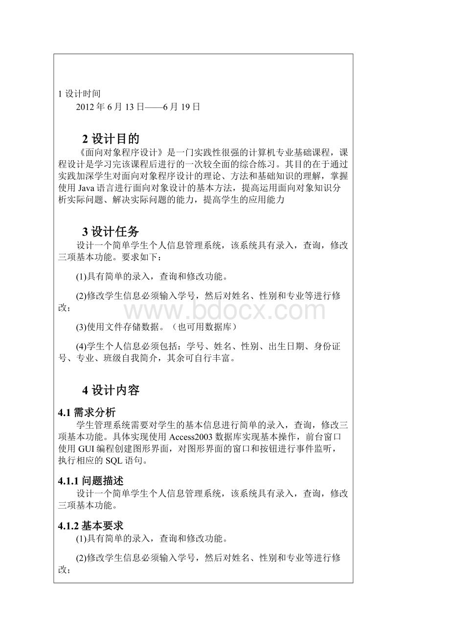 JAVA面向对象程序设计学生个人信息管理系统.docx_第2页