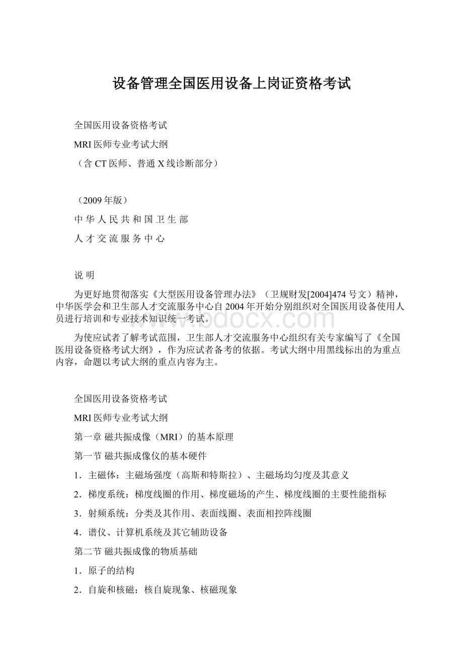 设备管理全国医用设备上岗证资格考试Word文档格式.docx_第1页