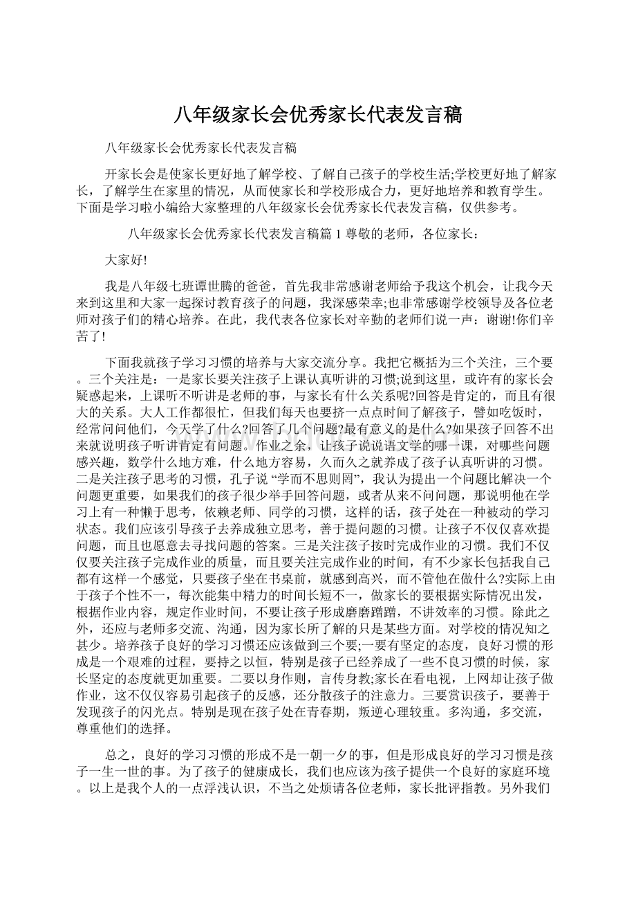 八年级家长会优秀家长代表发言稿.docx_第1页