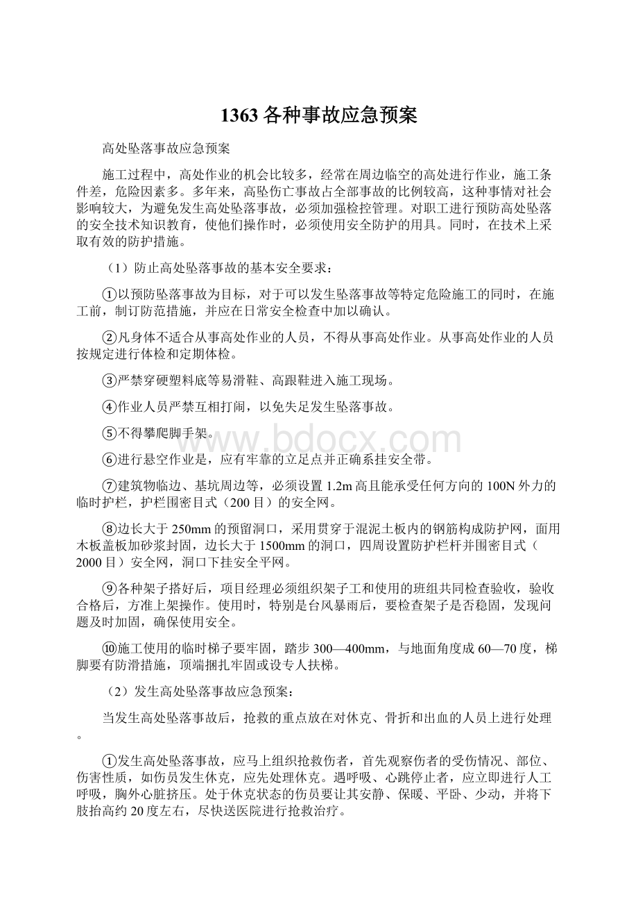 1363各种事故应急预案Word下载.docx_第1页