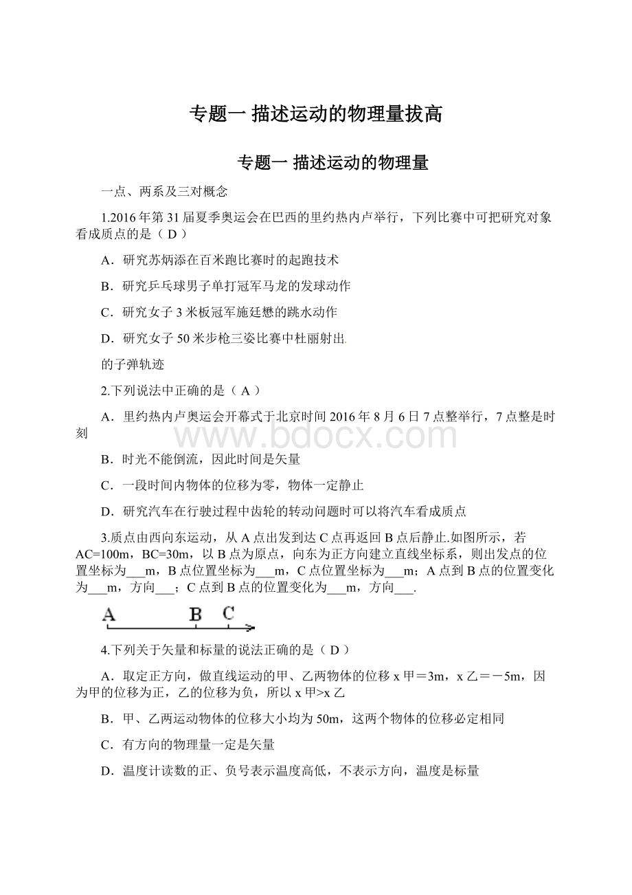 专题一描述运动的物理量拔高.docx_第1页