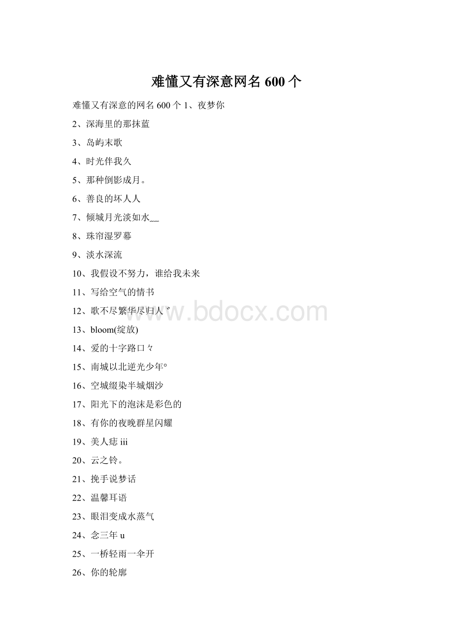 难懂又有深意网名600个文档格式.docx_第1页