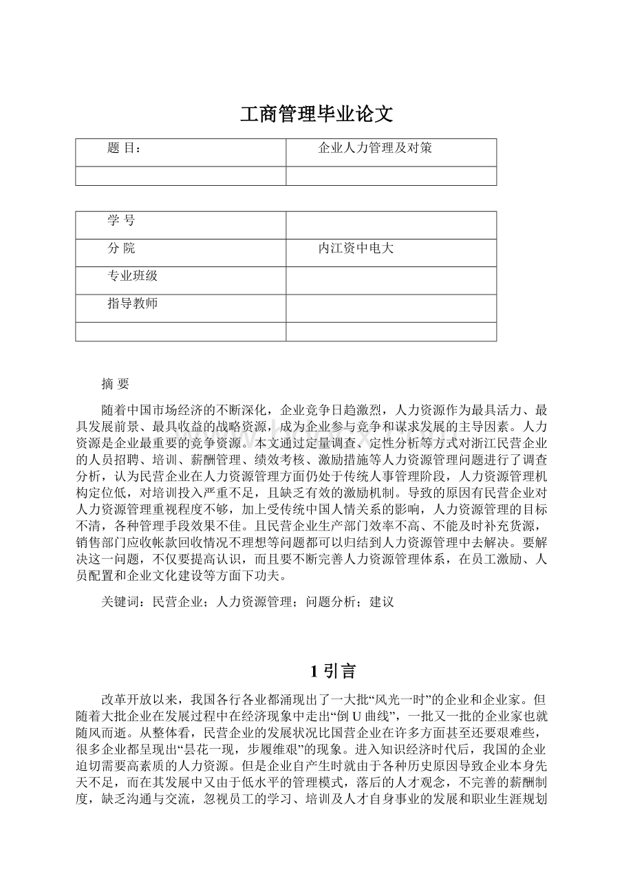 工商管理毕业论文Word文档下载推荐.docx