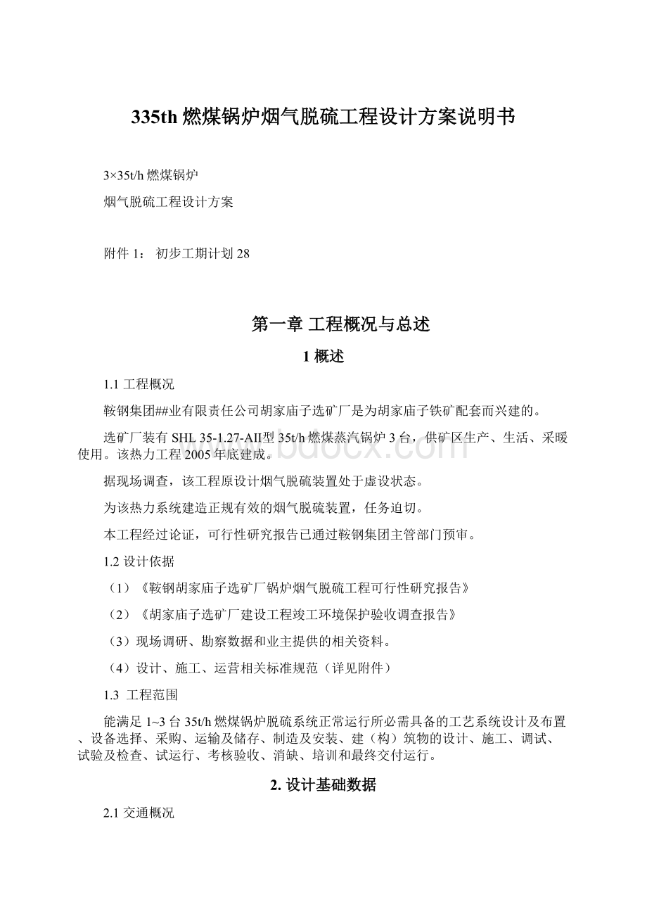 335th燃煤锅炉烟气脱硫工程设计方案说明书.docx