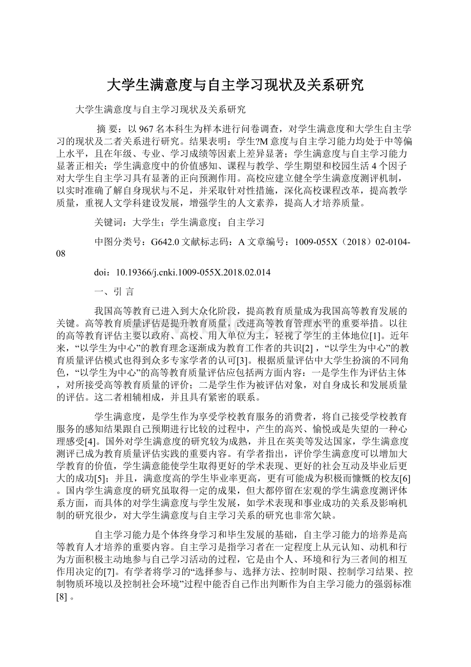 大学生满意度与自主学习现状及关系研究Word文件下载.docx_第1页