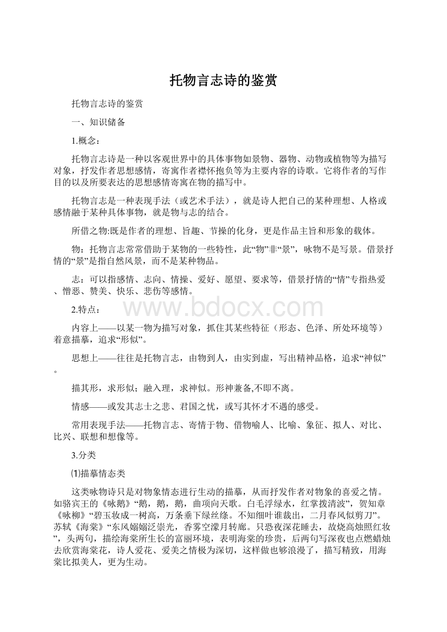 托物言志诗的鉴赏.docx