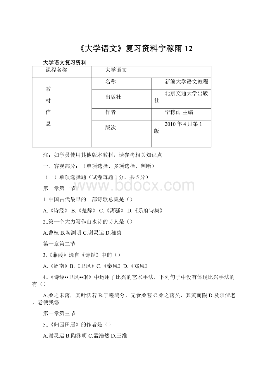 《大学语文》复习资料宁稼雨12.docx