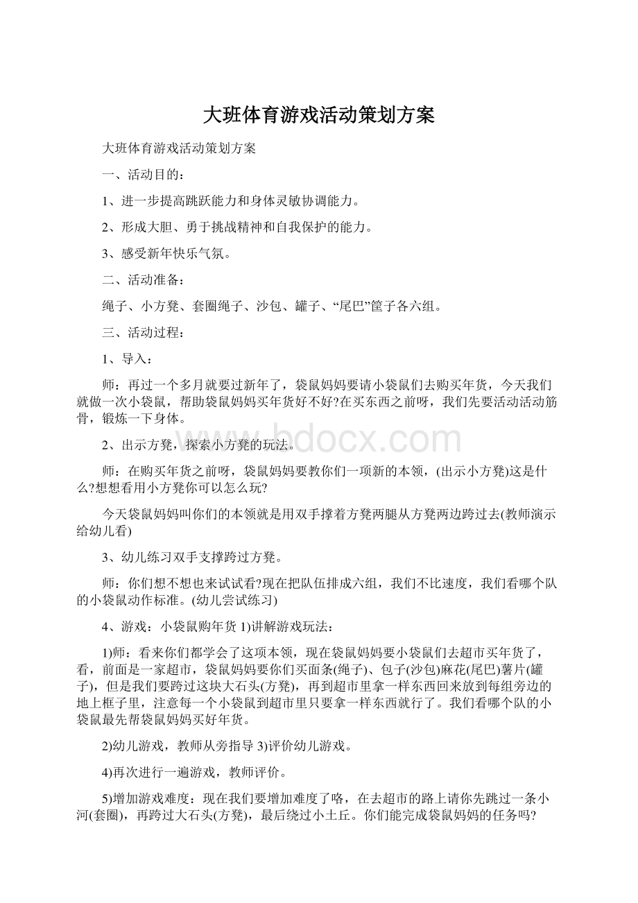 大班体育游戏活动策划方案Word格式文档下载.docx