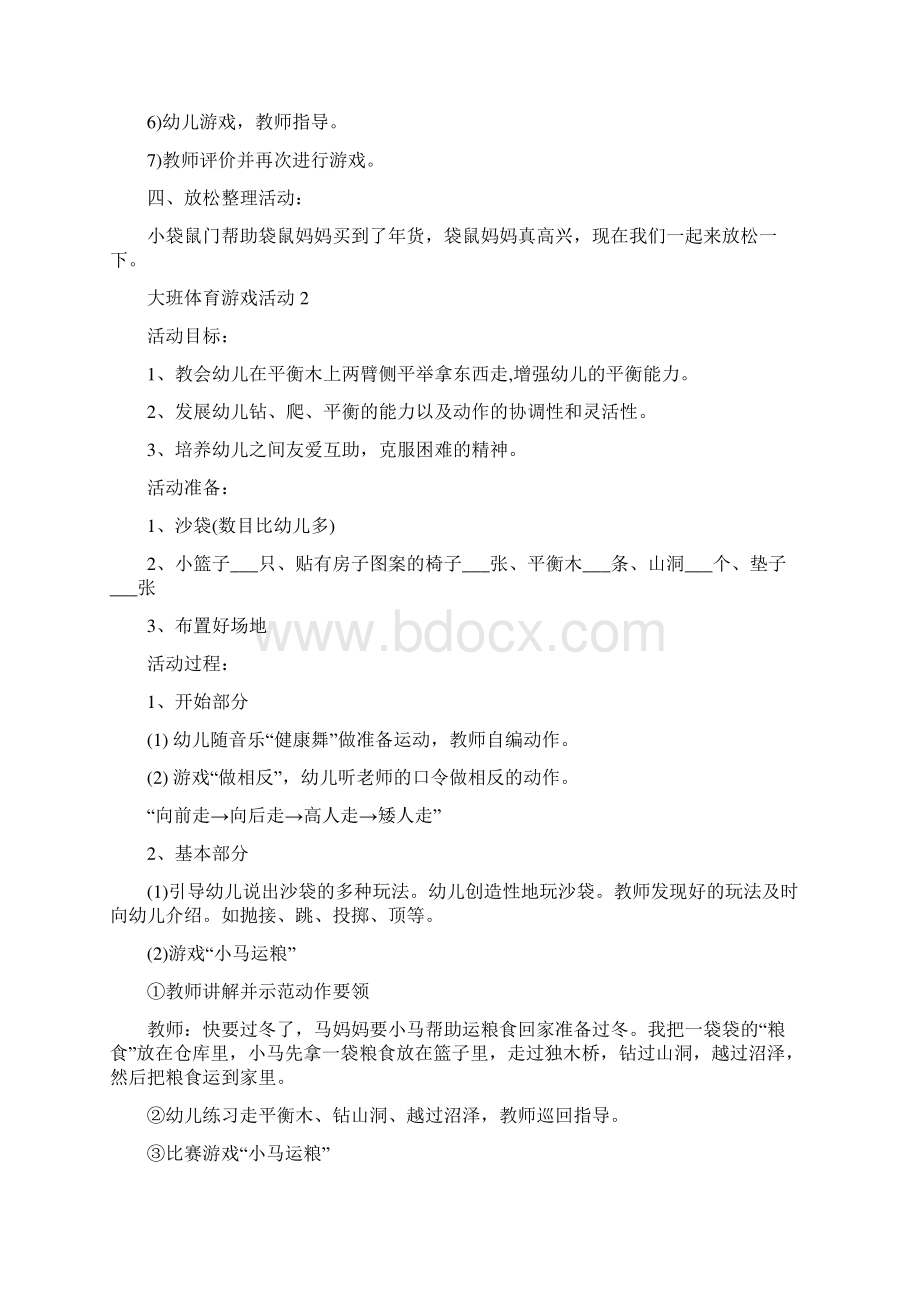 大班体育游戏活动策划方案Word格式文档下载.docx_第2页