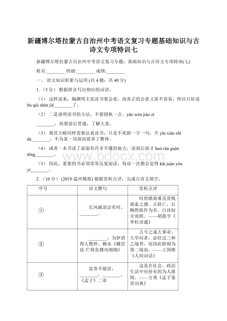 新疆博尔塔拉蒙古自治州中考语文复习专题基础知识与古诗文专项特训七.docx