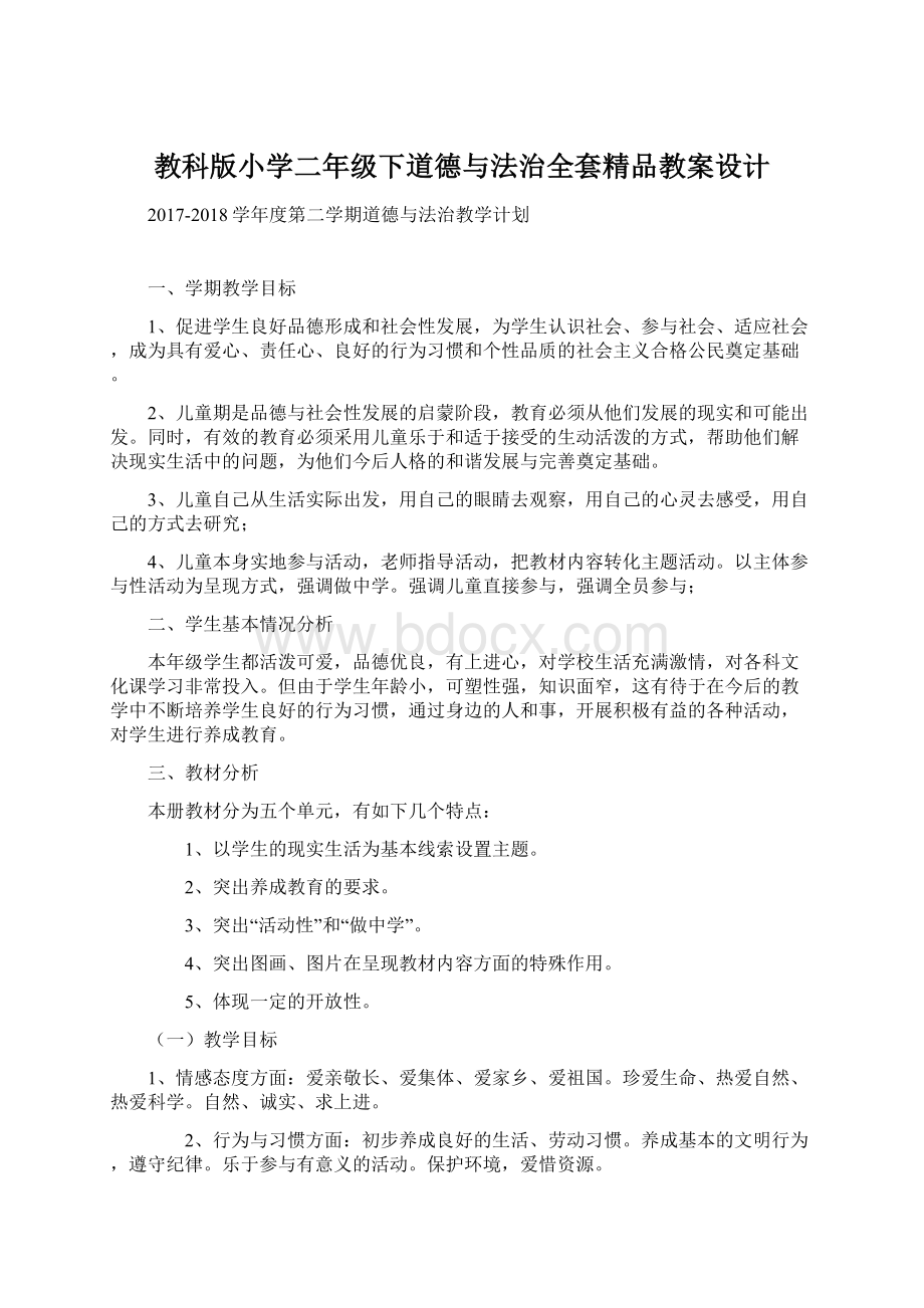 教科版小学二年级下道德与法治全套精品教案设计.docx_第1页