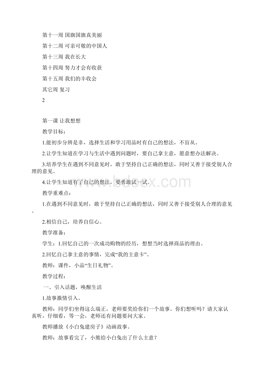 教科版小学二年级下道德与法治全套精品教案设计.docx_第3页